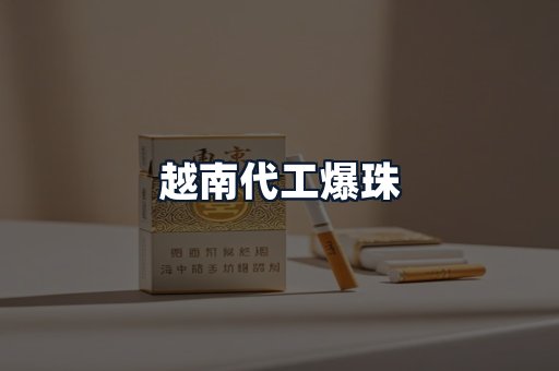 越南代工爆珠